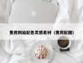 文昌售房网站配色灵感素材（售房配图）