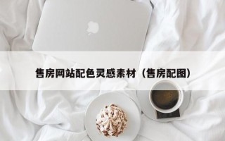 文昌售房网站配色灵感素材（售房配图）